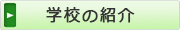 学校の紹介